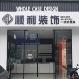 柳州市三江顺利装修公司
