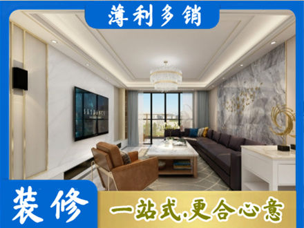 柳州市三江装修新房